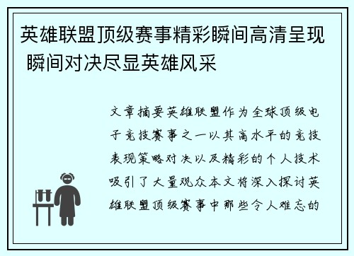 英雄联盟顶级赛事精彩瞬间高清呈现 瞬间对决尽显英雄风采