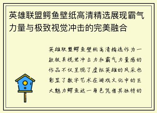 英雄联盟鳄鱼壁纸高清精选展现霸气力量与极致视觉冲击的完美融合