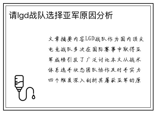 请lgd战队选择亚军原因分析