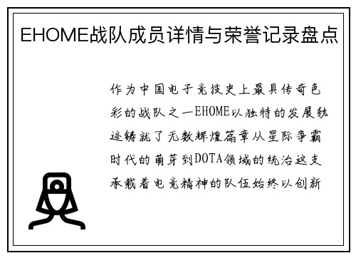 EHOME战队成员详情与荣誉记录盘点
