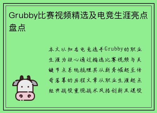 Grubby比赛视频精选及电竞生涯亮点盘点