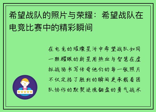 希望战队的照片与荣耀：希望战队在电竞比赛中的精彩瞬间