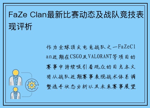 FaZe Clan最新比赛动态及战队竞技表现评析