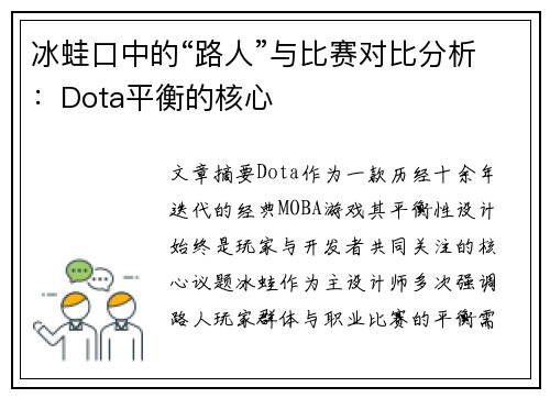 冰蛙口中的“路人”与比赛对比分析：Dota平衡的核心