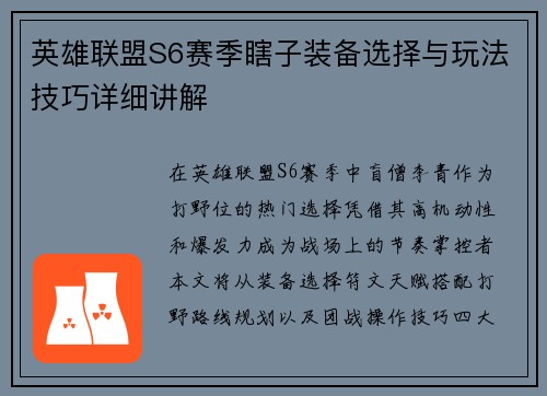 英雄联盟S6赛季瞎子装备选择与玩法技巧详细讲解