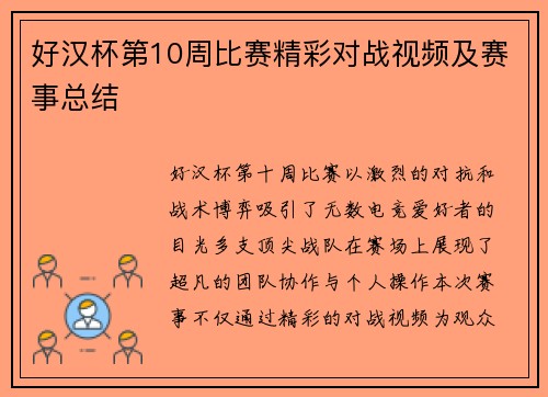好汉杯第10周比赛精彩对战视频及赛事总结