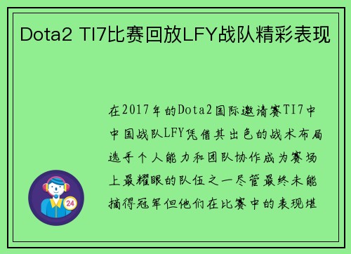 Dota2 TI7比赛回放LFY战队精彩表现