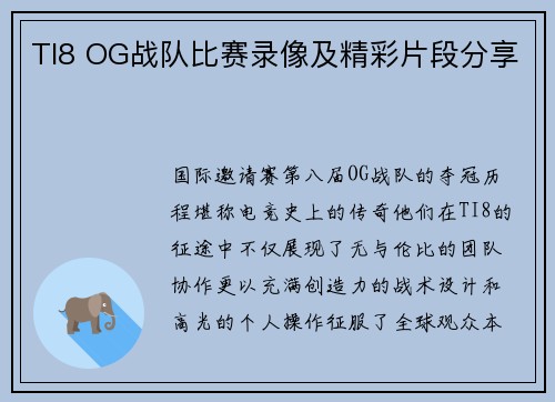 TI8 OG战队比赛录像及精彩片段分享