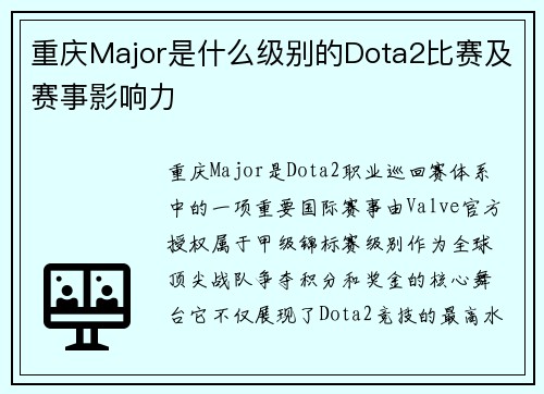 重庆Major是什么级别的Dota2比赛及赛事影响力