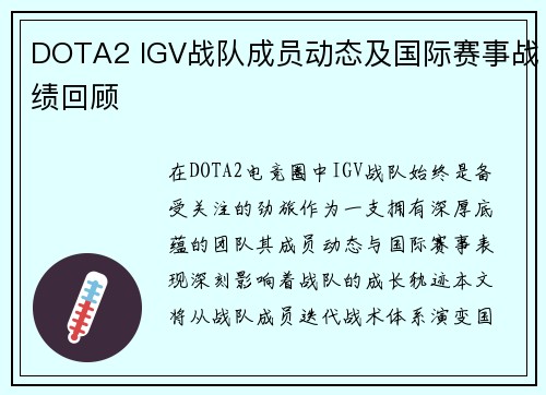 DOTA2 IGV战队成员动态及国际赛事战绩回顾