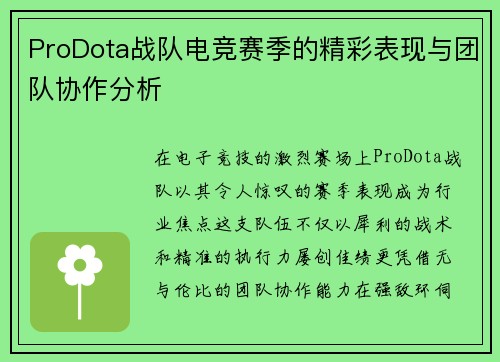 ProDota战队电竞赛季的精彩表现与团队协作分析