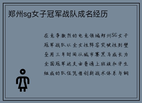 郑州sg女子冠军战队成名经历