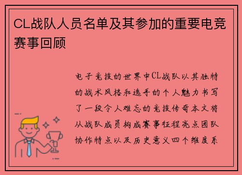 CL战队人员名单及其参加的重要电竞赛事回顾