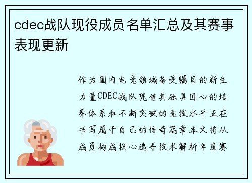 cdec战队现役成员名单汇总及其赛事表现更新