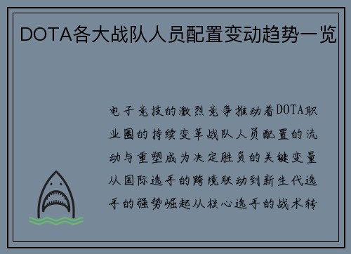 DOTA各大战队人员配置变动趋势一览
