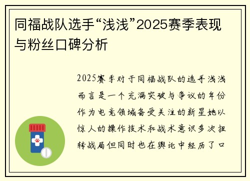 同福战队选手“浅浅”2025赛季表现与粉丝口碑分析