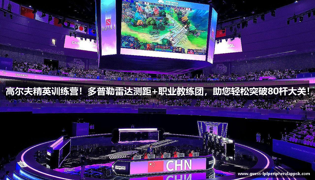 高尔夫精英训练营！多普勒雷达测距+职业教练团，助您轻松突破80杆大关！