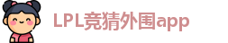 LPL竞猜外围app