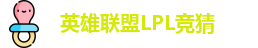 LPL竞猜